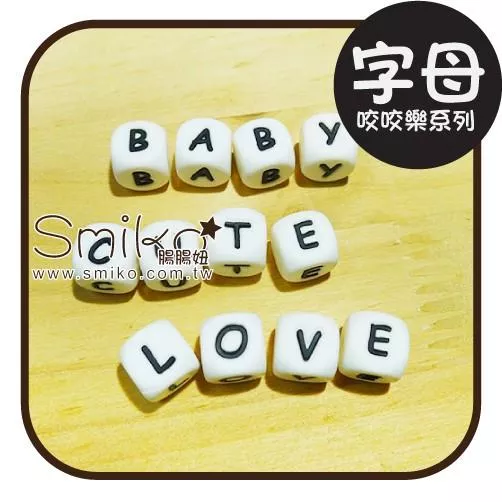 Smiko腸腸妞🌟12mm字母系列咬咬樂 QQ珠 咬珠 軟膠珠 彈性珠 串珠材料 固齒器DIY 奶嘴鏈DIY 固齒器