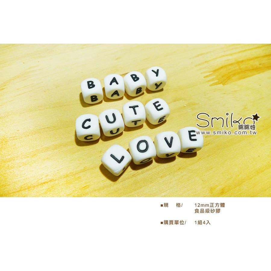 Smiko腸腸妞🌟12mm字母系列咬咬樂 QQ珠 咬珠 軟膠珠 彈性珠 串珠材料 固齒器DIY 奶嘴鏈DIY 固齒器