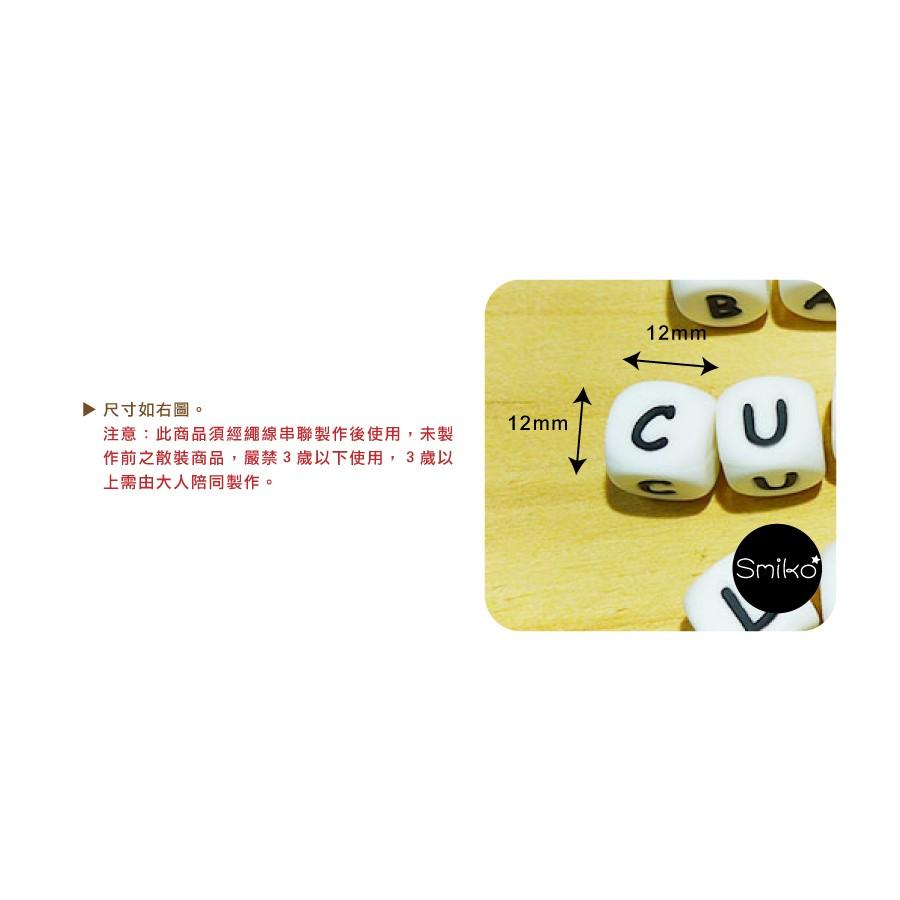 Smiko腸腸妞🌟12mm字母系列咬咬樂 QQ珠 咬珠 軟膠珠 彈性珠 串珠材料 固齒器DIY 奶嘴鏈DIY 固齒器