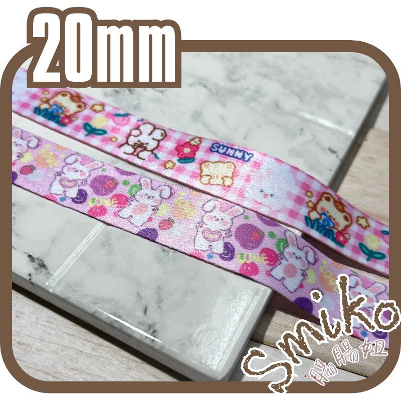 Smiko 腸腸妞 🌟 20mm 棉花兔緞帶 🎀 DIY 手作裝飾緞帶 禮品包裝 彩帶 雙面織帶 厚織帶