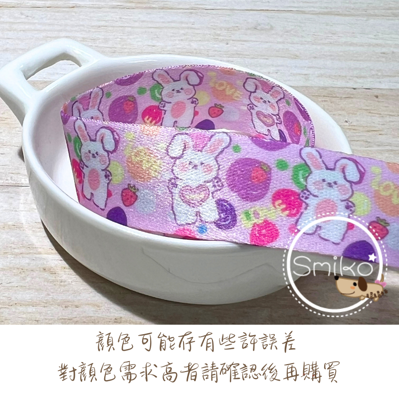 Smiko 腸腸妞 🌟 20mm 棉花兔緞帶 🎀 DIY 手作裝飾緞帶 禮品包裝 彩帶 雙面織帶 厚織帶