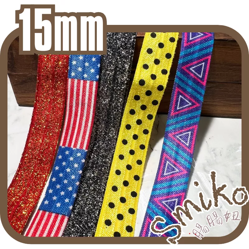 Smiko腸腸妞【5R7406】15mm繽紛柔軟點點低彈性髮帶 包邊/緞帶/奶嘴夾/鴨嘴夾/防掉落帶夾/平安符袋