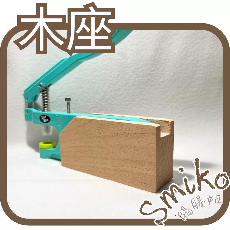 Smiko腸腸妞【NX917】桌上型四合扣工具專用木座 手壓鉗/鈕扣/扣子/DIY/手作/圍兜/四合釦/寶貝扣/萬能鉗