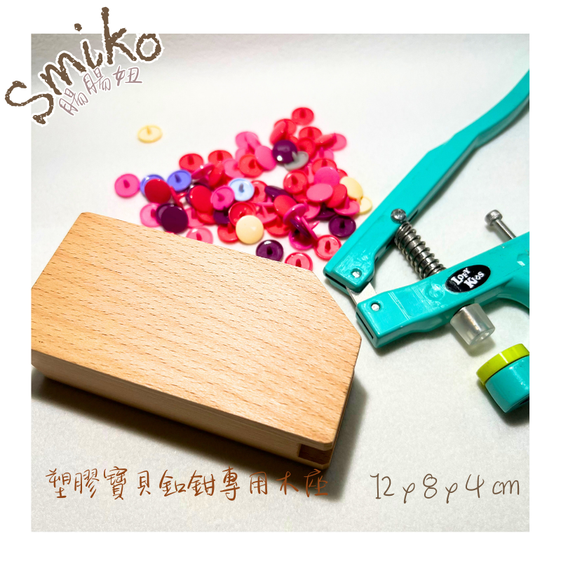 Smiko腸腸妞【NX917】桌上型四合扣工具專用木座 手壓鉗/鈕扣/扣子/DIY/手作/圍兜/四合釦/寶貝扣/萬能鉗