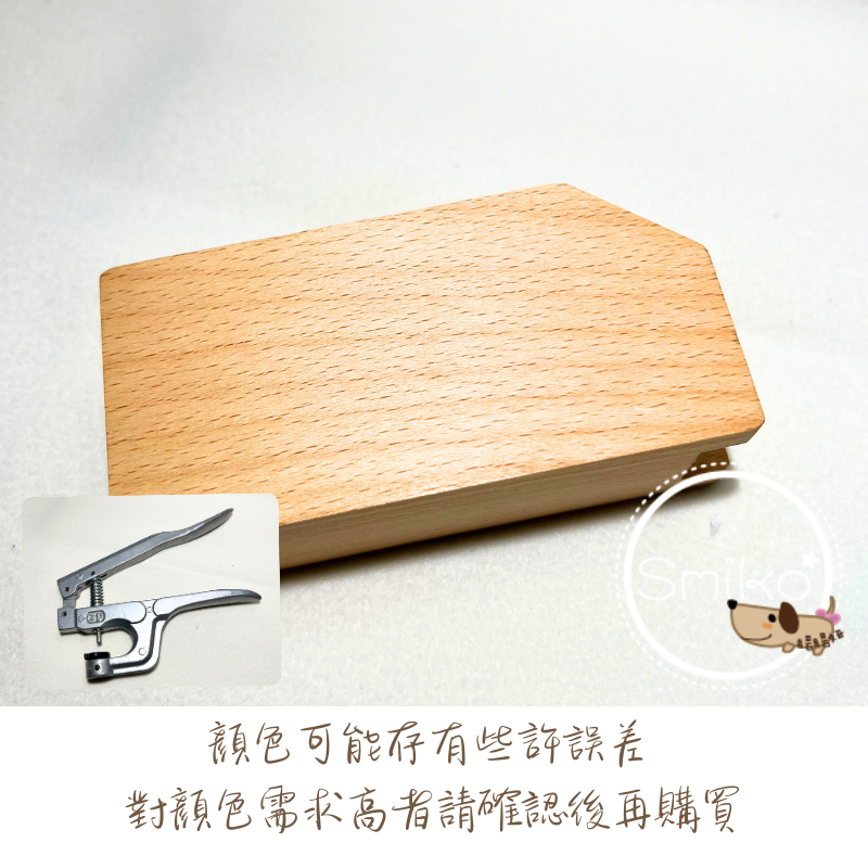 Smiko腸腸妞【NX917】桌上型四合扣工具專用木座 手壓鉗/鈕扣/扣子/DIY/手作/圍兜/四合釦/寶貝扣/萬能鉗