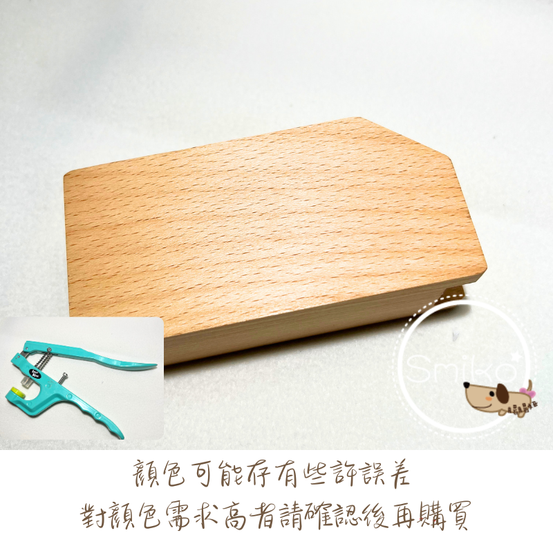 Smiko腸腸妞【NX917】桌上型四合扣工具專用木座 手壓鉗/鈕扣/扣子/DIY/手作/圍兜/四合釦/寶貝扣/萬能鉗