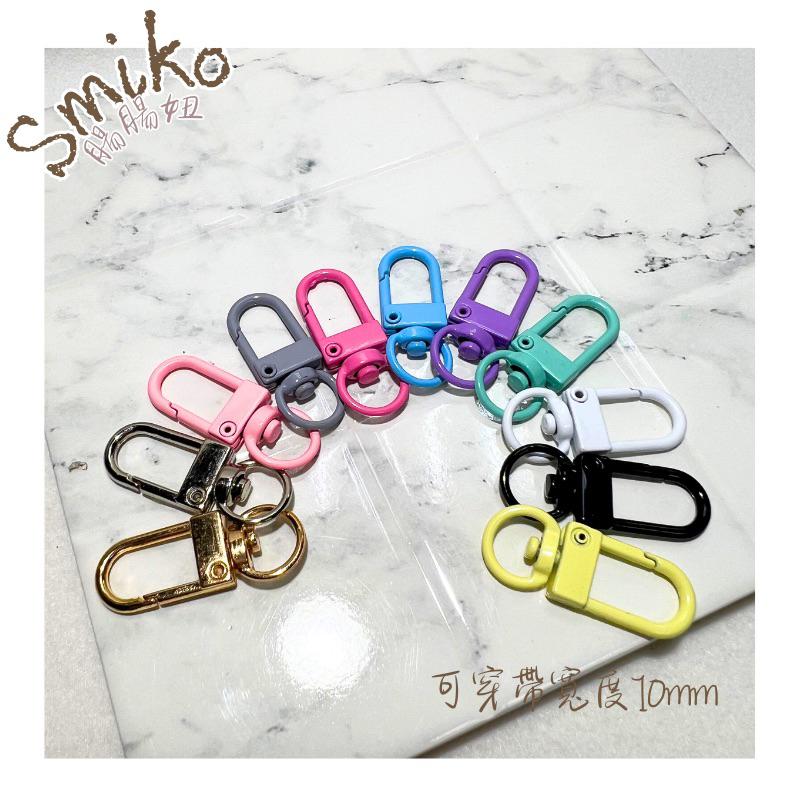 Smiko腸腸妞⭐1CM用金屬噴漆扁掛扣門扣 龍蝦鉤 問號鉤 旋轉勾 掛鉤 包包掛勾配件 旋轉扣 狗扣 鑰匙圈掛鉤