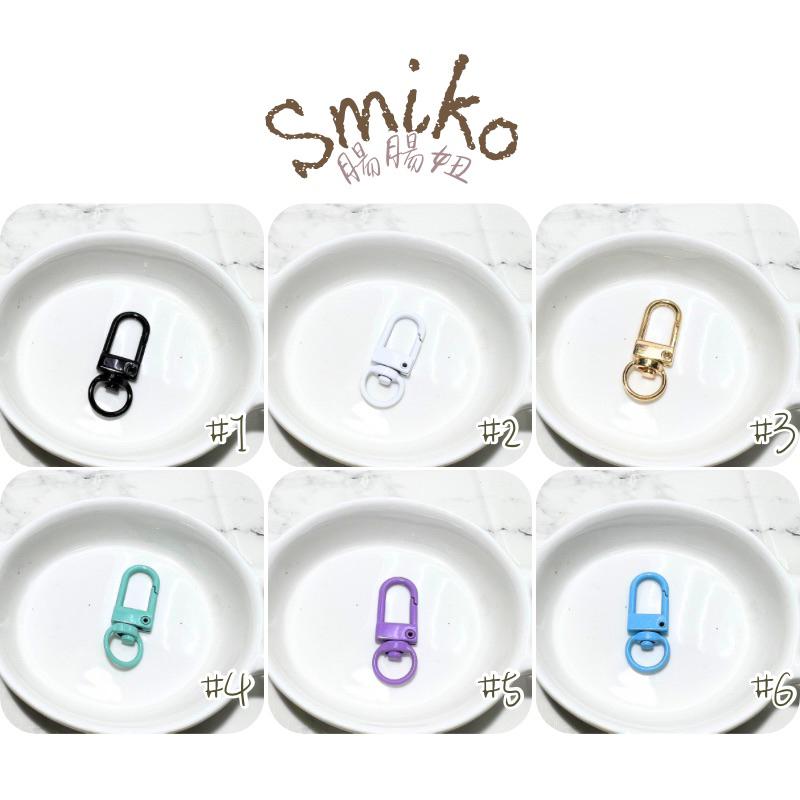 Smiko腸腸妞⭐1CM用金屬噴漆扁掛扣門扣 龍蝦鉤 問號鉤 旋轉勾 掛鉤 包包掛勾配件 旋轉扣 狗扣 鑰匙圈掛鉤
