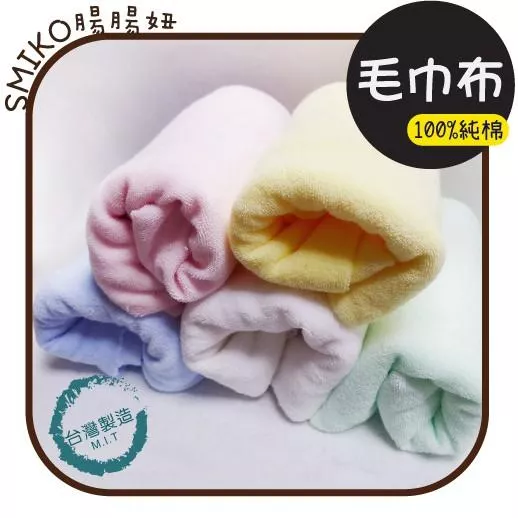 台灣製品👍 100%純棉平面毛巾布 圍兜DIY材料 吸水毛巾 單面毛巾布 手帕DIY 二重紗 毛圈布 毛絨布 毛巾布料