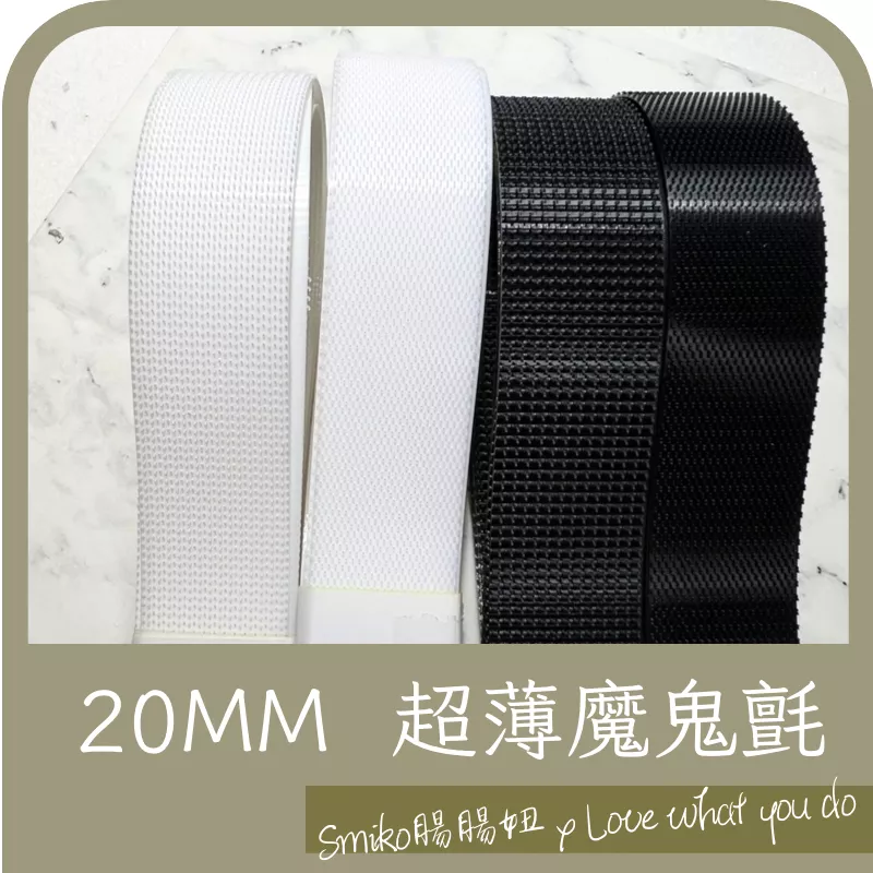 Smiko腸腸妞【5R8281】20mm超薄不扎手寶寶專用魔鬼氈 魔術貼/黏合/嬰幼兒
