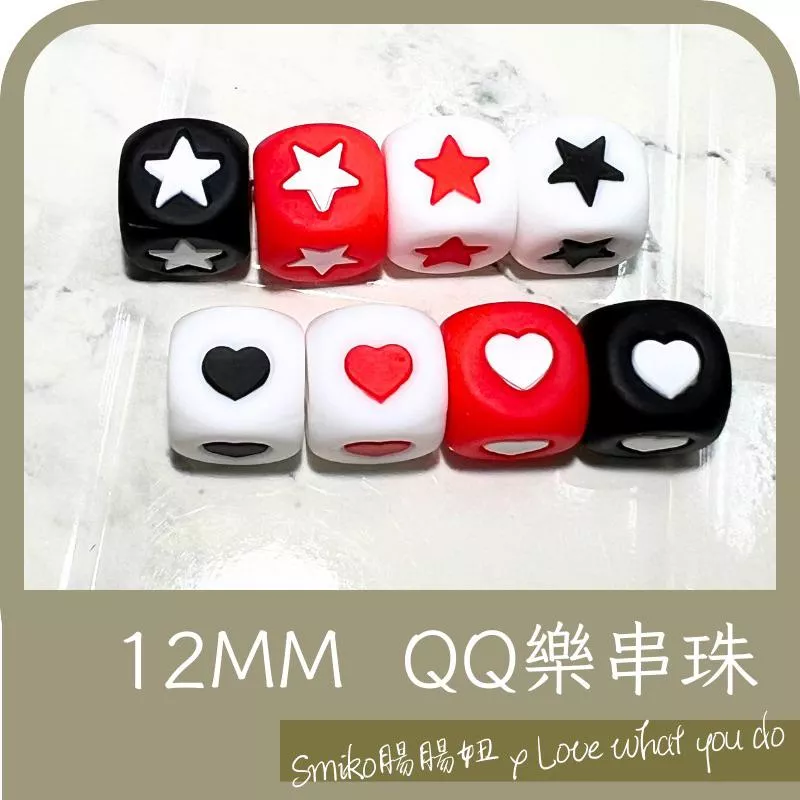 Smiko腸腸妞🌟12mm方形星星愛心彈力矽膠QQ樂 矽膠珠 軟膠珠 固齒器 手作材料 串珠 奶嘴鏈 彈性珠