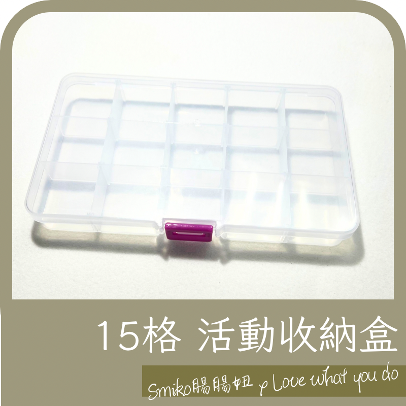 Smiko腸腸妞【P6FE03】15格分隔可調整輕巧收納盒(大)