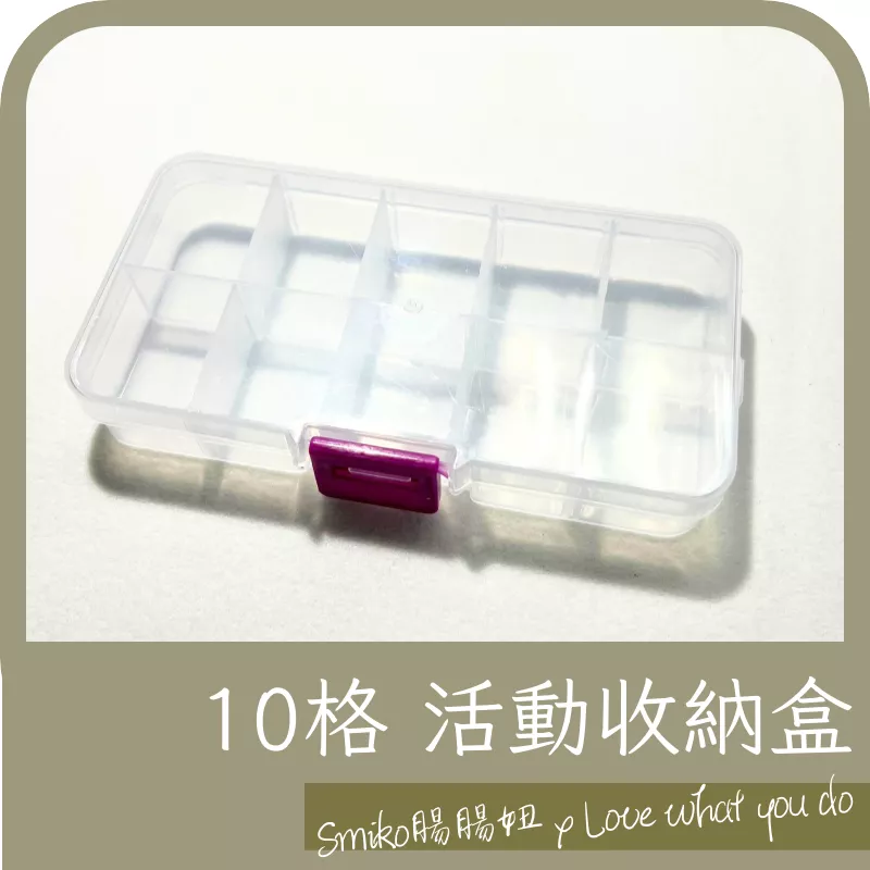 SMIKO腸腸妞【P6FE02】10格分隔可調整輕巧收納盒(小)