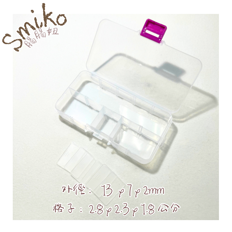 SMIKO腸腸妞【P6FE02】10格分隔可調整輕巧收納盒(小)