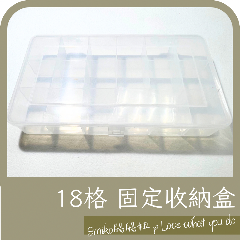 Smiko腸腸妞【PJU08】(台灣製）18格收納盒(PP) 整理盒/串珠 收納/小物 收納/置物盒