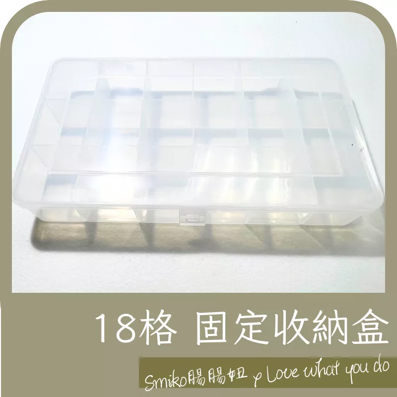 Smiko腸腸妞【PJU08】(台灣製）18格收納盒(PP) 整理盒/串珠 收納/小物 收納/置物盒