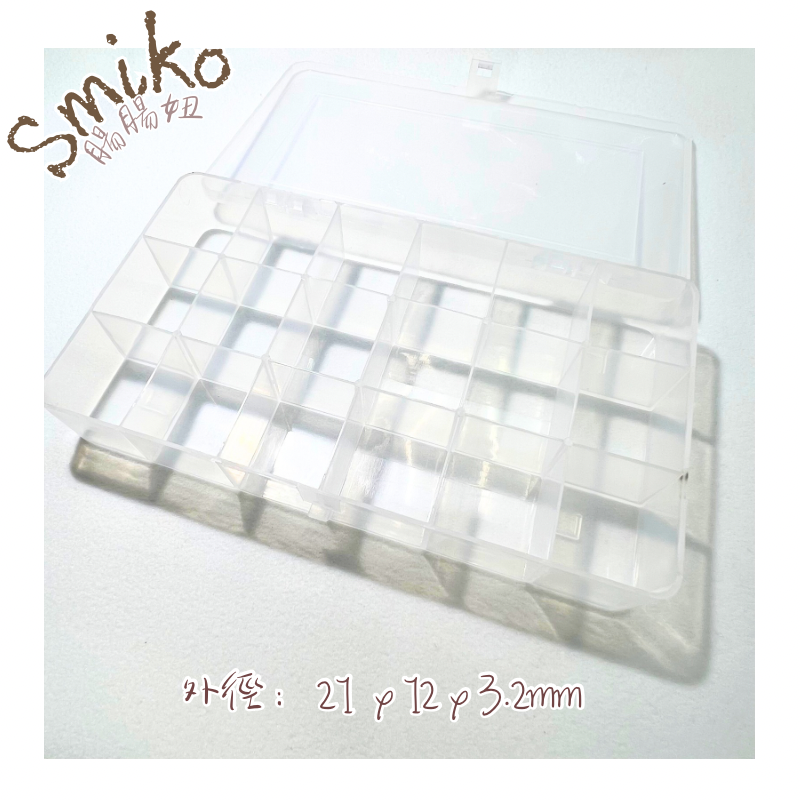 Smiko腸腸妞【PJU08】(台灣製）18格收納盒(PP) 整理盒/串珠 收納/小物 收納/置物盒