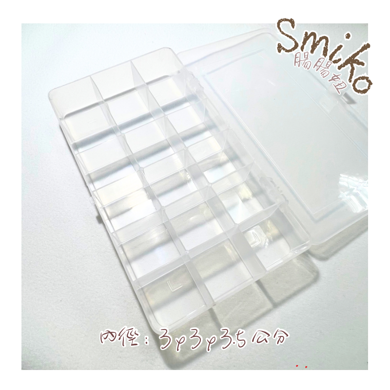 Smiko腸腸妞【PJU08】(台灣製）18格收納盒(PP) 整理盒/串珠 收納/小物 收納/置物盒