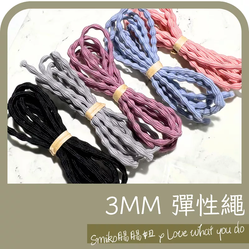 Smiko腸腸妞【5R9314】3mm豆豆扭轉彈性帶/彈力帶/彈性繩/髮繩 髮飾/髮圈/手作/DIY/兒童
