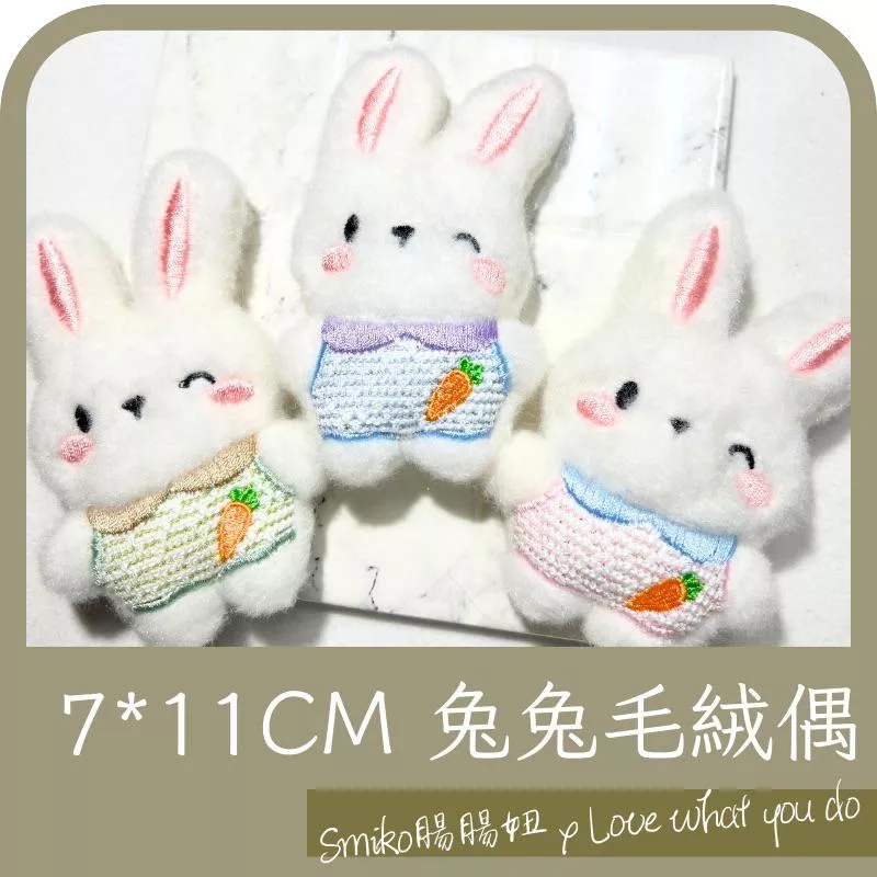Smiko腸腸妞🌟7x11cm兔兔毛絨偶 可愛兔子娃娃 手作DIY材料 包包吊飾 玩偶配件 娃娃配件 布偶裝飾