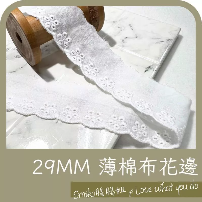 Smiko腸腸妞🌟29MM薄棉花兒洞洞波浪刺繡棉布花邊 純棉花邊 蕾絲 文青風 ZAKKA 織帶 桌布 拼布材料