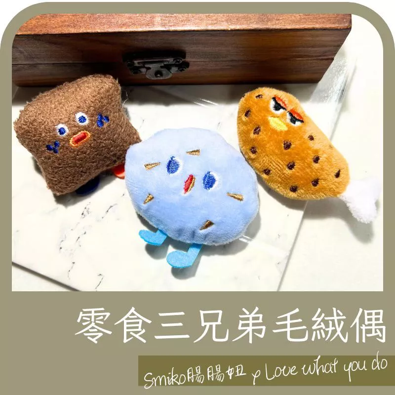 Smiko腸腸妞🌟零食三兄弟毛絨偶 可愛食物造型娃娃 DIY手作材料 包包吊飾 零食布偶 玩偶配件