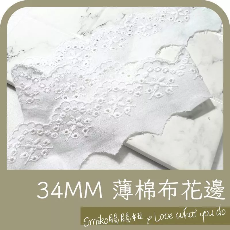 Smiko腸腸妞🌟34MM 棉語．小花繡緣薄棉布花邊 純棉花邊 蕾絲 文青風 ZAKKA 織帶 桌布 拼布材料