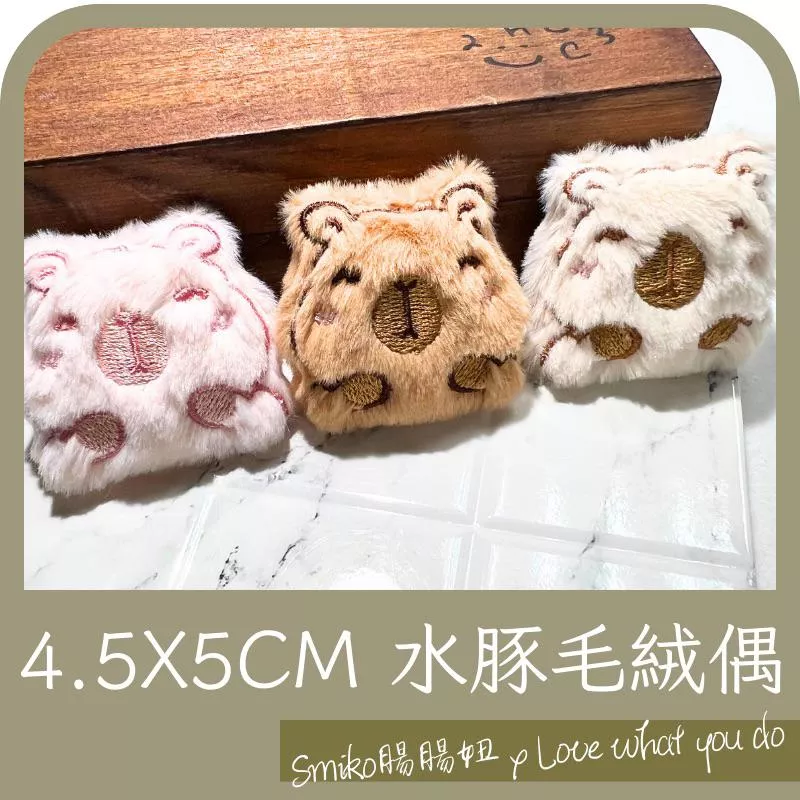 Smiko腸腸妞🌟4.5x5cm水豚毛絨偶 可愛水豚君娃娃 手作DIY材料 包包吊飾 娃娃配件 拼布布偶 卡皮巴拉