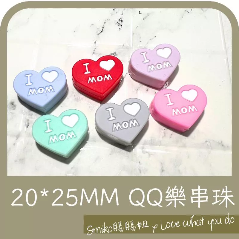 Smiko腸腸妞📿20X25mm我愛爸爸媽媽雙面愛心QQ樂 軟膠珠 彈性珠 串珠材料 固齒器DIY 奶嘴鏈DIY 手作