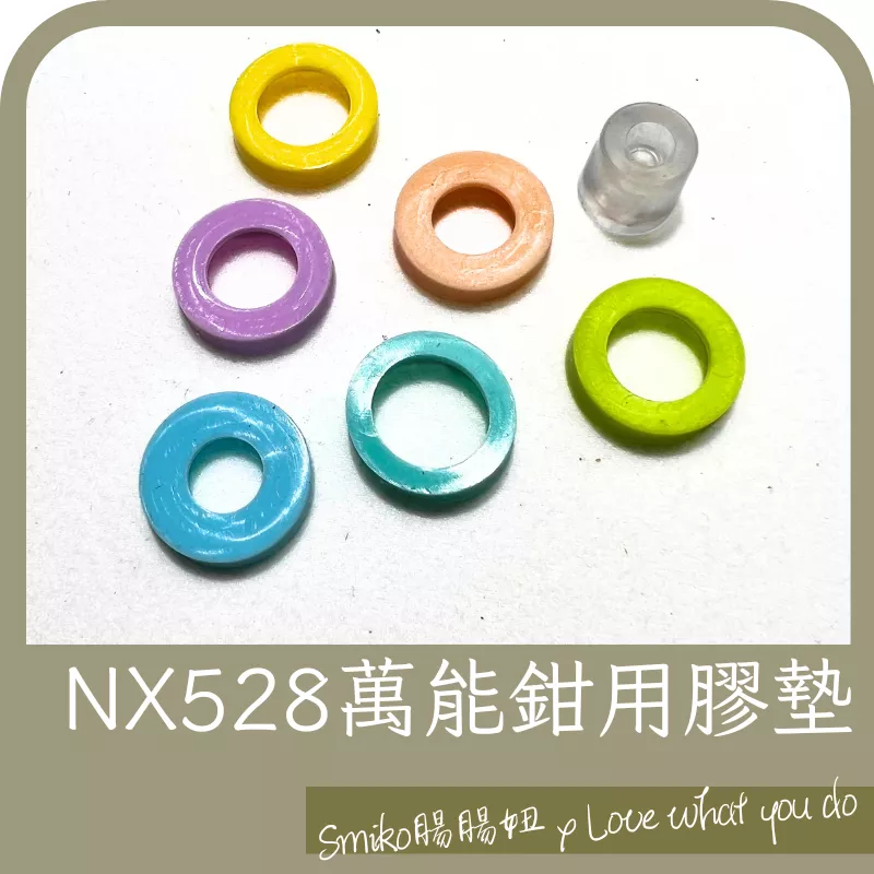Smiko腸腸妞【ANX528】NX528雙用鉗專用下模膠墊 下模墊/寶貝釦/水母釦/手壓鉗/LOFY KIDS