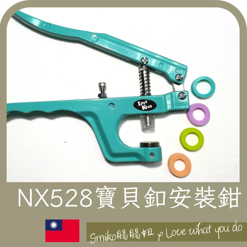 Smiko腸腸妞【NX528P】(台灣製)塑膠四合扣工具 打扣鉗/DIY/手作/四合釦/藍綠版/寶貝釦/萬能鉗/手壓鉗