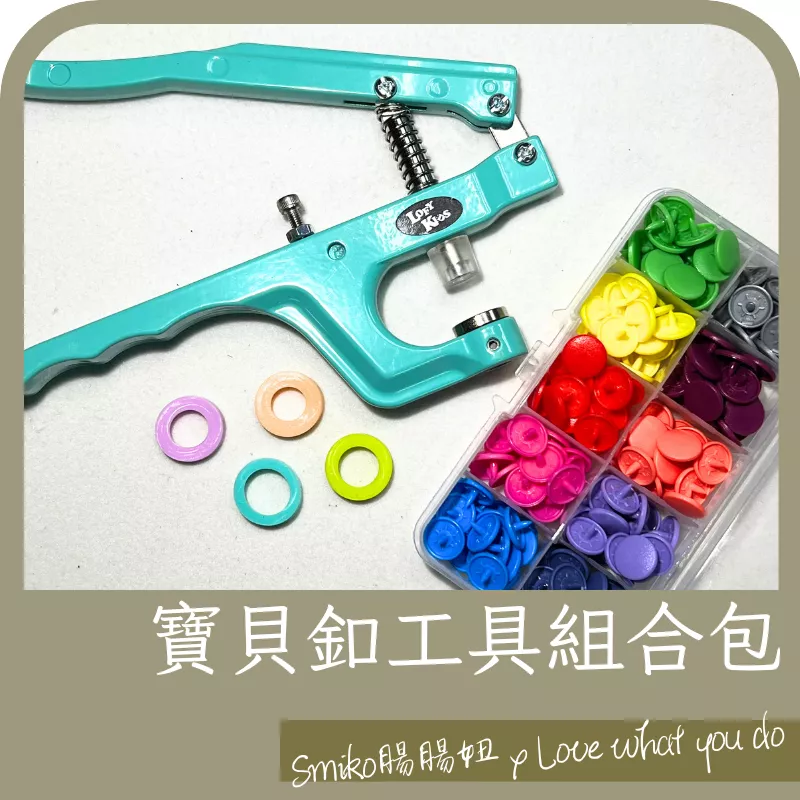 Smiko腸腸妞【N13S】台灣製塑膠四合扣組合包 床圍/圍兜/寶寶手作/包屁衣/寶貝釦/塑膠扣/口水巾/尿布