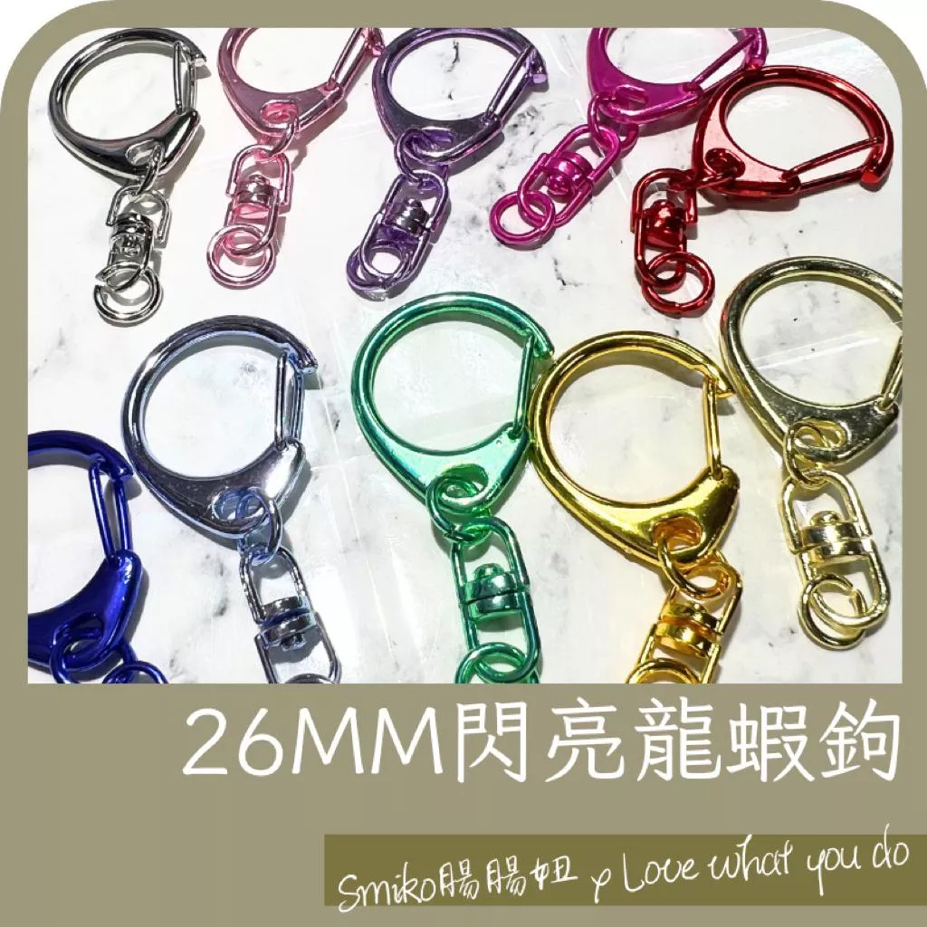 Smiko腸腸妞⭐️26MM閃亮金屬色龍蝦鉤 彩色金屬掛勾 手作材料吊飾扣 鑰匙圈配件