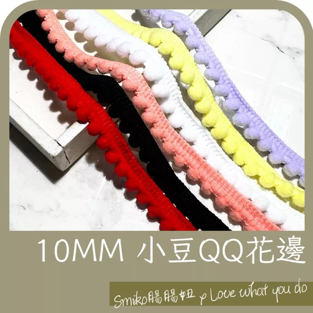 Smiko腸腸妞🌟10mm小豆QQ花邊 DIY手作材料 親子手作 髮飾裝飾 可愛花邊 拼布輔料