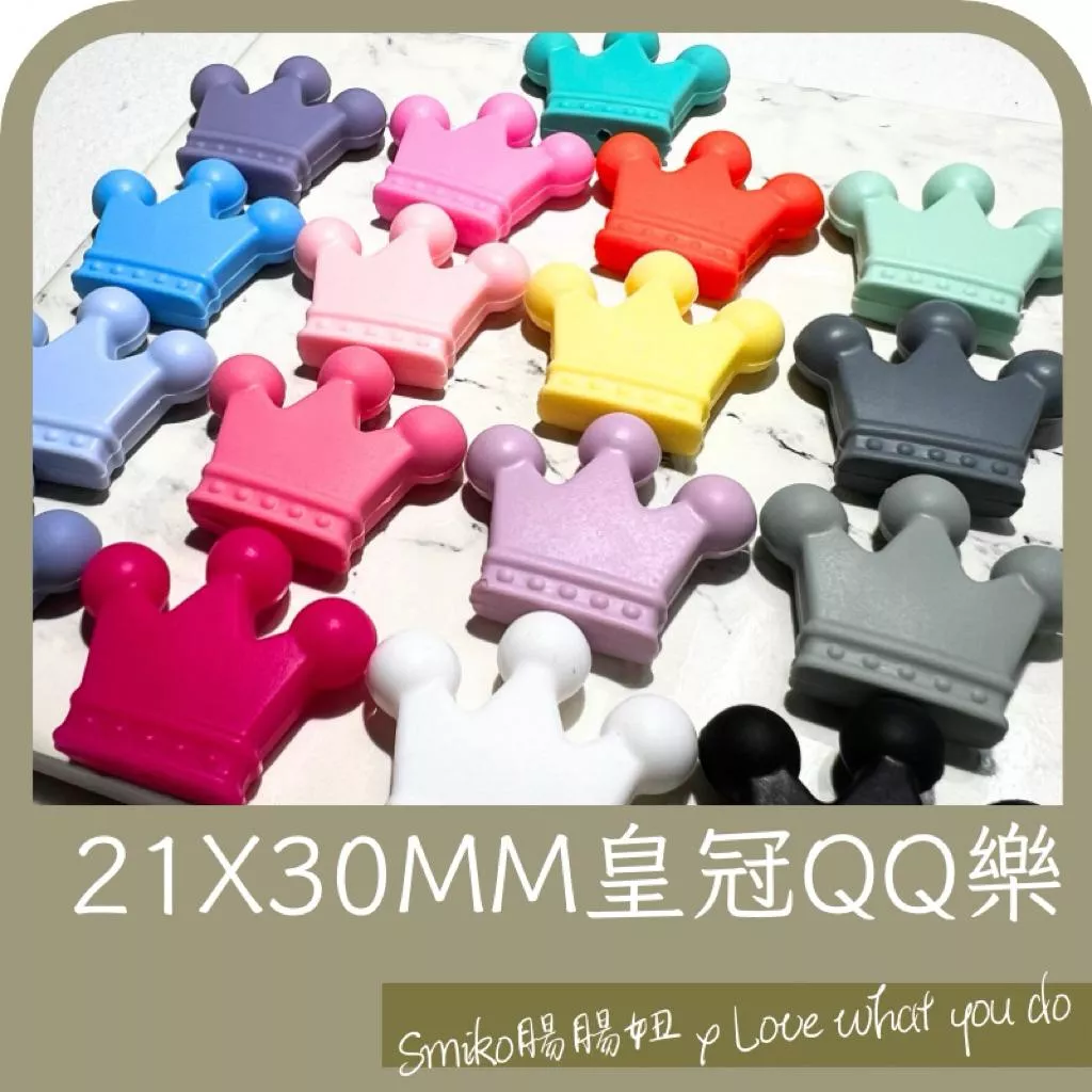 Smiko腸腸妞🌟21x30mm皇冠QQ樂 軟膠珠 彈性珠 串珠材料 固齒器DIY 奶嘴鏈DIY 手作材料