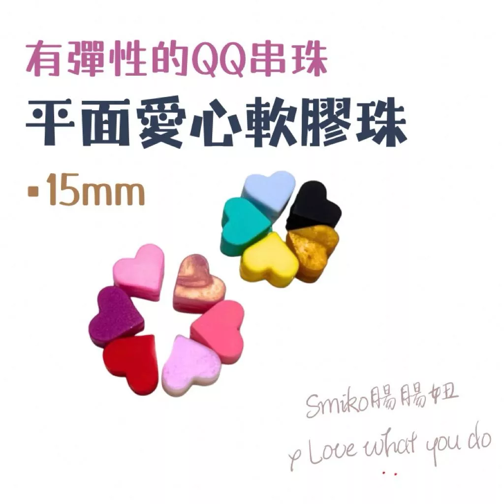 Smiko腸腸妞🌟15mm平面方塊愛心馬卡龍QQ樂 軟膠珠 彈性珠 串珠材料 固齒器DIY 奶嘴鏈DIY 手作材料