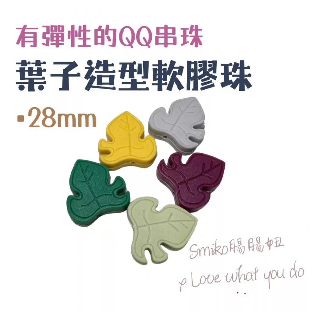 Smiko腸腸妞🌟28mm復古葉片彈力矽膠QQ樂 矽膠珠 軟膠珠 固齒器 手作材料 串珠 奶嘴鏈 彈性珠