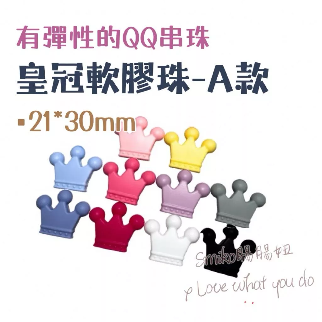 Smiko腸腸妞🌟21x30mm皇冠QQ樂 軟膠珠 彈性珠 串珠材料 固齒器DIY 奶嘴鏈DIY 手作材料