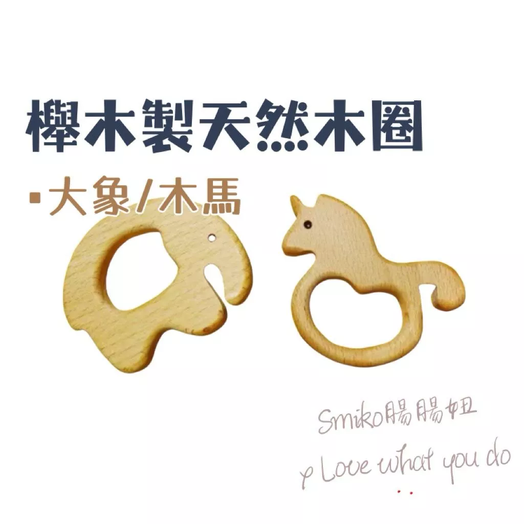 Smiko腸腸妞🌟櫸木製天然無上漆無雕刻木玩具 編織材料 Macrame QQ樂 原木 實木 木環 木圈 軟膠珠