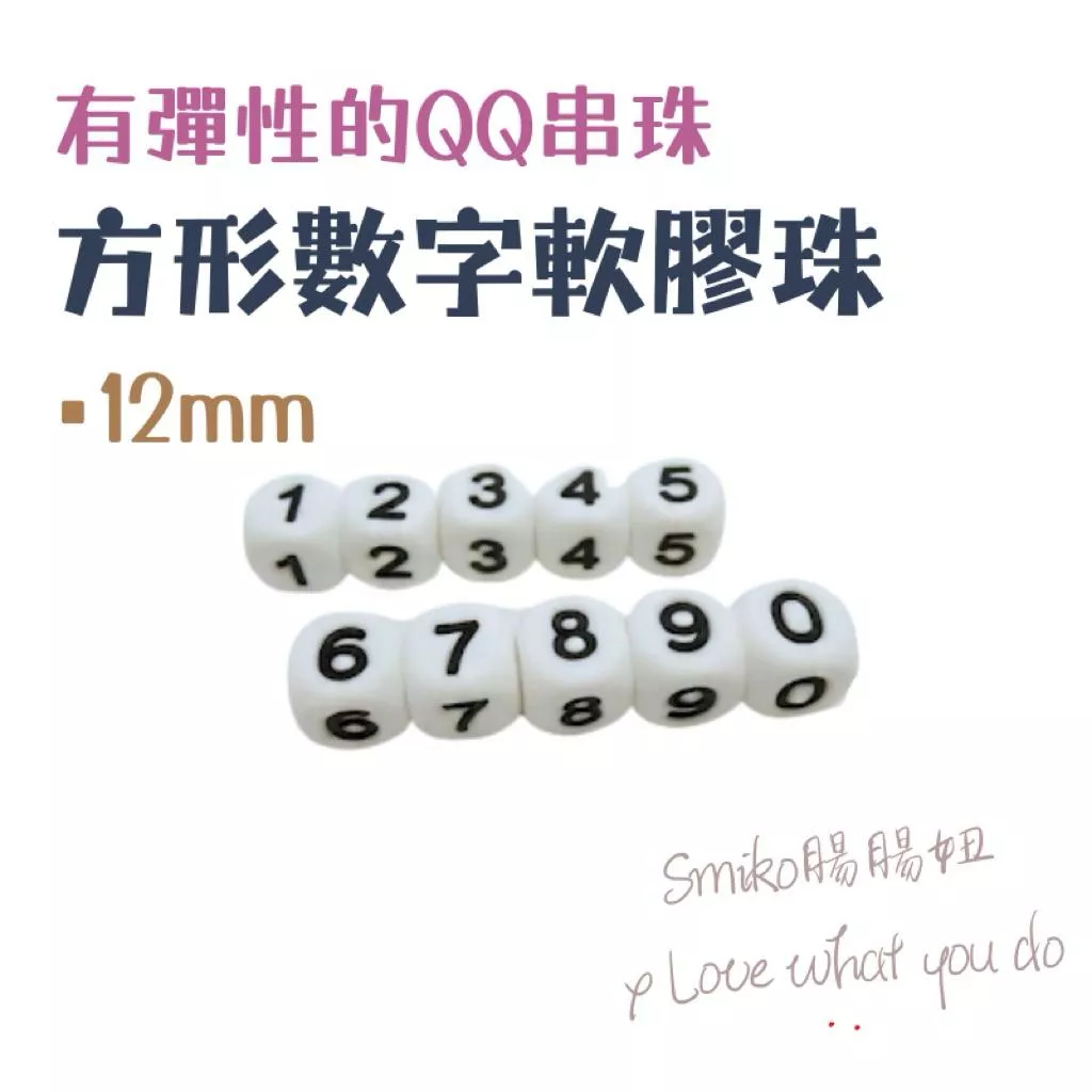 Smiko腸腸妞🌟️12mm方形數字串珠彈性QQ樂 軟膠珠 彈性珠 串珠材料 固齒器DIY 奶嘴鏈DIY 手作材料