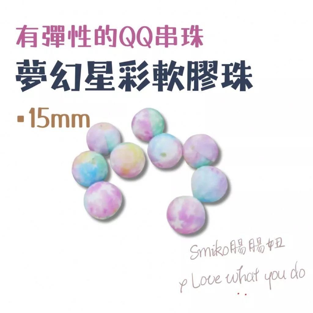 Smiko腸腸妞🌟16mm夢幻彩虹星辰QQ樂 軟膠珠 彈性珠 串珠材料 固齒器DIY 奶嘴鏈DIY 手作材料