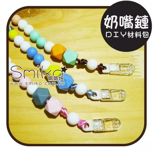 Smiko腸腸妞🌟26cm咬咬樂奶嘴鏈DIY材料包 軟膠珠 彈性珠 串珠材料 固齒器DIY 奶嘴鏈DIY 固齒器