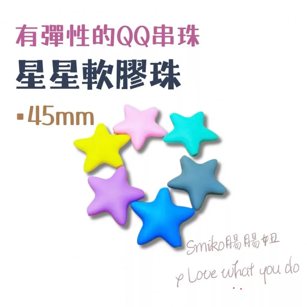 Smiko腸腸妞🌟45mm大星星彈力矽膠QQ樂串珠 軟膠珠 彈性珠 串珠材料 固齒器DIY 奶嘴鏈DIY 手作材料