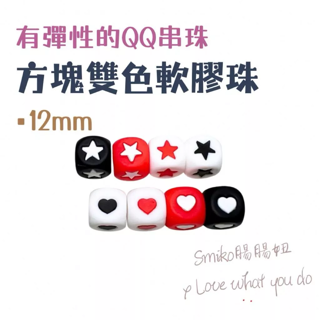 Smiko腸腸妞🌟12mm方形星星愛心彈力矽膠QQ樂 矽膠珠 軟膠珠 固齒器 手作材料 串珠 奶嘴鏈 彈性珠