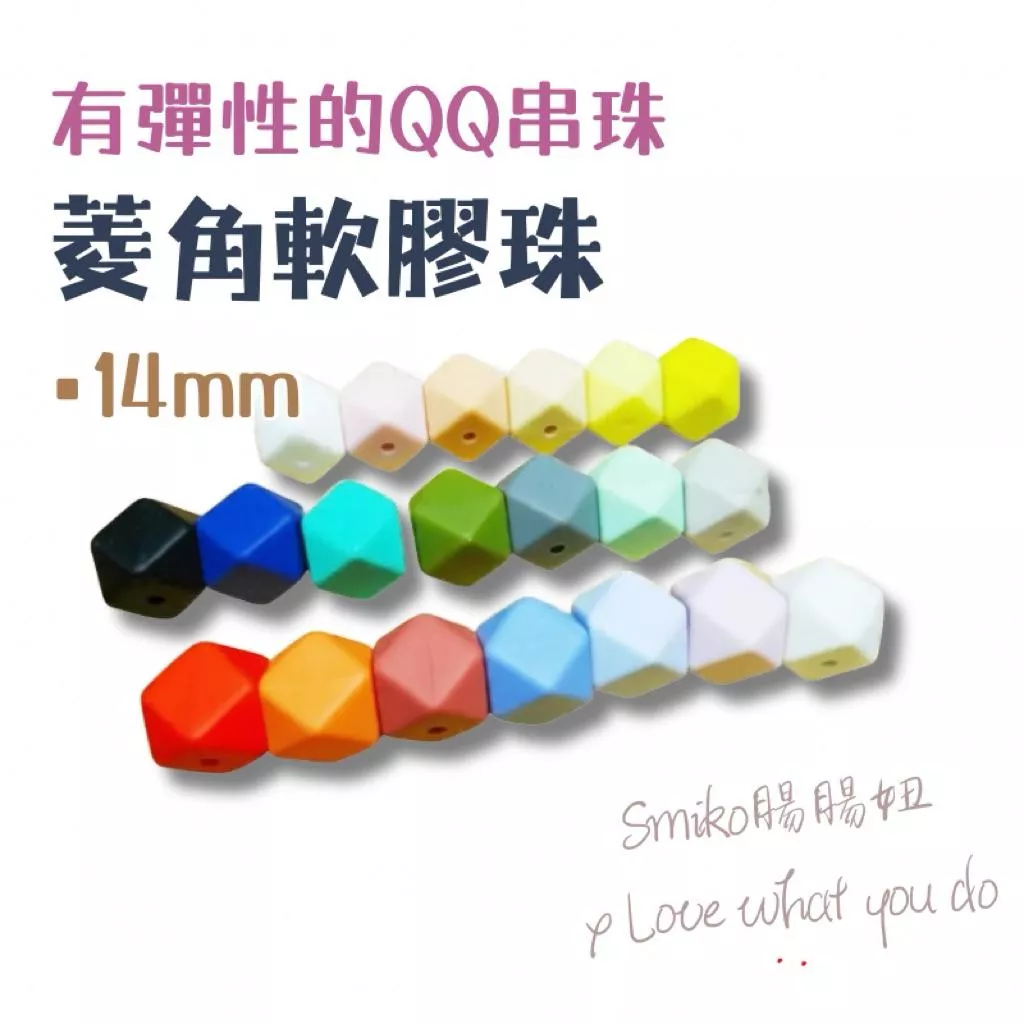 Smiko腸腸妞🌟14mm菱角彈力矽膠QQ樂串珠 軟膠珠 彈性珠 串珠材料 固齒器DIY 奶嘴鏈DIY 手作材料