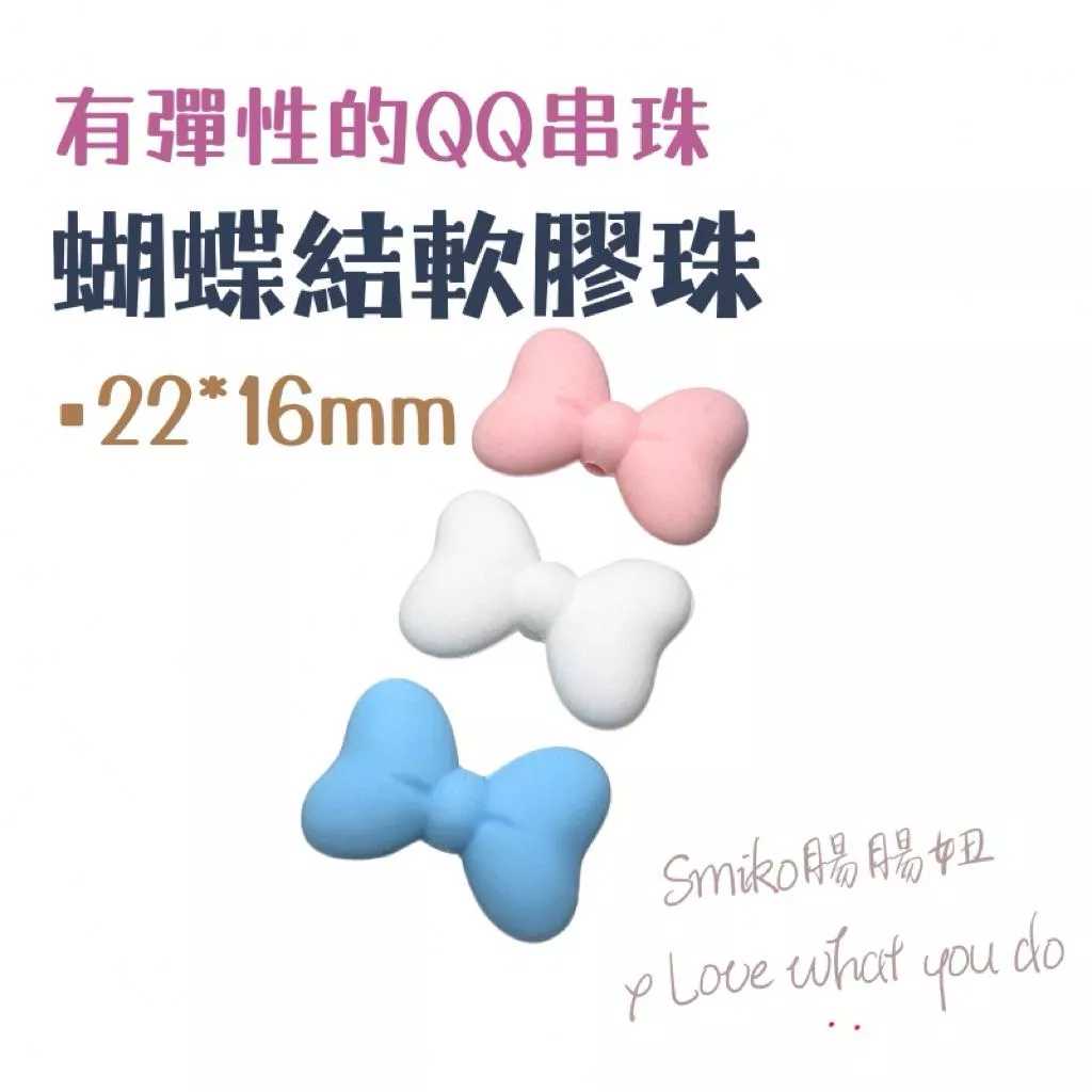 SMIKO腸腸妞🌟可愛立體蝴蝶結彈力矽膠QQ樂 軟膠珠 彈性珠 串珠材料 固齒器DIY 奶嘴鏈DIY 手作材料