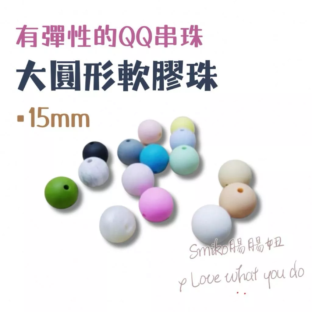 Smiko腸腸妞🌟(大顆)15mm圓形彈力矽膠QQ樂 矽膠珠 軟膠珠 固齒器 手作材料 串珠 奶嘴鏈 彈性珠