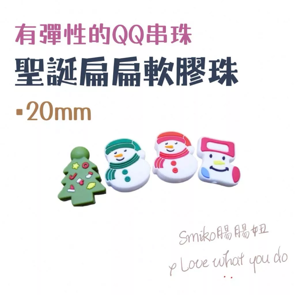 Smiko腸腸妞🎁聖誕雪人聖誕襪聖誕樹QQ樂串珠 軟膠珠 彈性珠 串珠材料 固齒器DIY 奶嘴鏈DIY 手作材料
