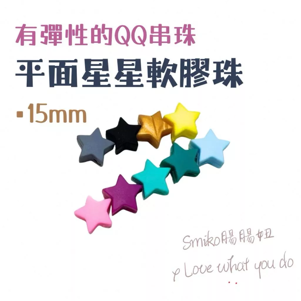Smiko腸腸妞🌟15mm平面方塊星星馬卡龍QQ樂 軟膠珠 彈性珠 串珠材料 固齒器DIY 奶嘴鏈DIY 手作材料