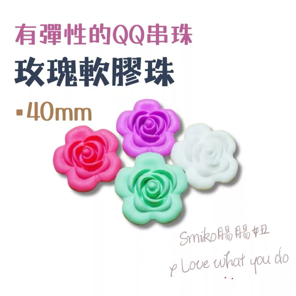 Smiko腸腸妞🌟40mm玫瑰彈力矽膠QQ樂 軟膠珠 彈性珠 串珠材料 固齒器DIY 奶嘴鏈DIY 手作材料
